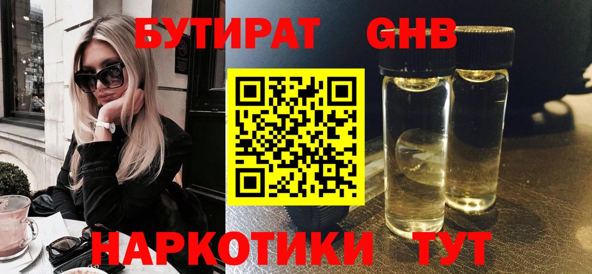 БУТИРАТ оксибутират  Вход с VPN  Димитровград 
