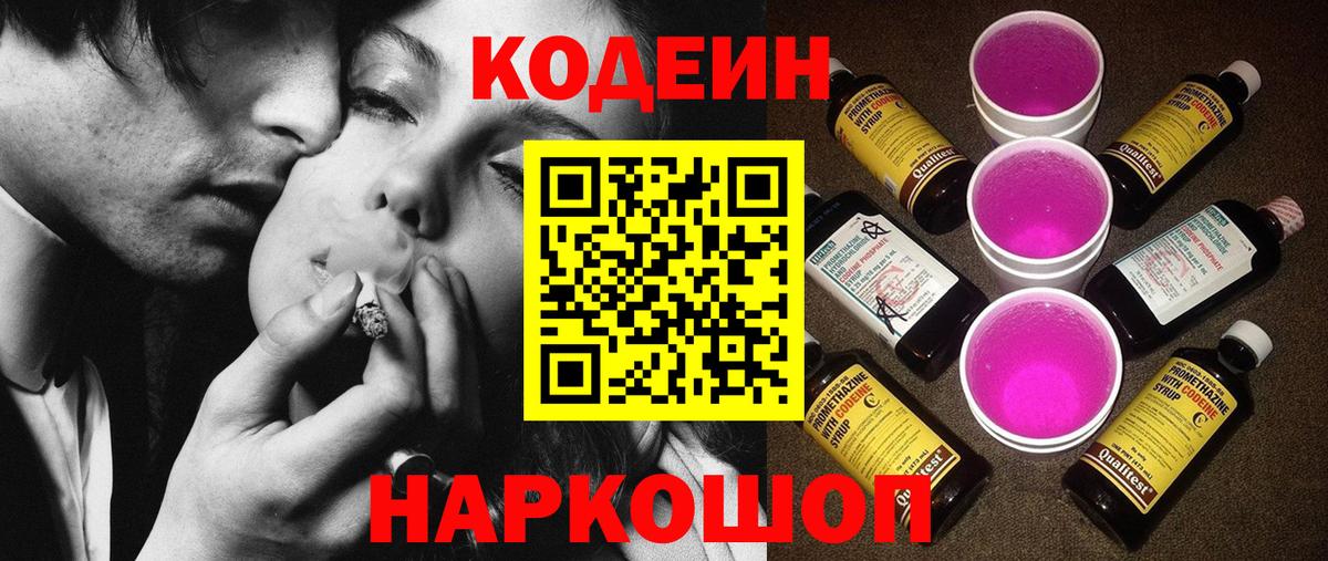 Кодеиновый сироп Lean напиток Lean (лин)  Кодеин Purple Drank  Вход с VPN  Димитровград 